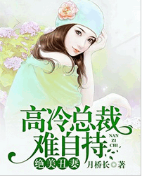 绝美丑妻：高冷总裁难自持小说全文阅读 绝美丑妻：高冷总裁难自持txt免费下载