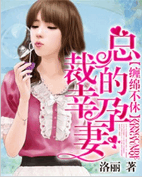 总裁的幸孕妻免费全文阅读 总裁的幸孕妻免费txt下载