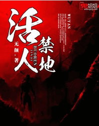 活人禁地免费全文阅读 活人禁地免费txt下载