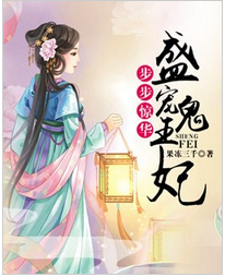 步步惊华：盛宠鬼王妃全文阅读 步步惊华：盛宠鬼王妃txt免费下载