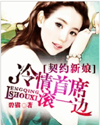 契约新娘：冷情首席滚一边免费全文阅读 契约新娘：冷情首席滚一边免费txt下载