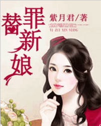 替罪新娘免费全文阅读 替罪新娘免费txt下载