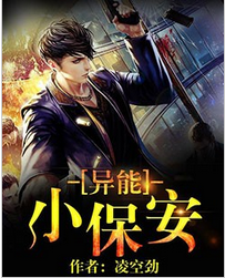 异能小保安全文阅读 异能小保安txt免费下载
