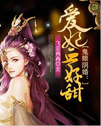 鬼眼阴婚：爱妃血好甜免费全文阅读 鬼眼阴婚：爱妃血好甜免费txt下载