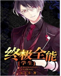 终极全能学生全文阅读 终极全能学生txt免费下载