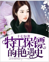 特工保镖的艳遇史全文阅读 特工保镖的艳遇史txt免费下载