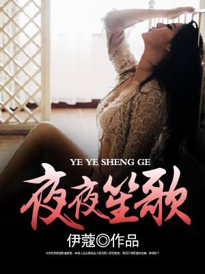 夜夜笙歌小说全文阅读 夜夜笙歌txt免费下载_亲亲宝贝网