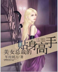 美女校花的贴身高手全文阅读 美女校花的贴身高手txt免费下载