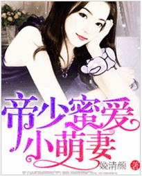 帝少蜜爱小萌妻免费全文阅读 帝少蜜爱小萌妻免费txt下载