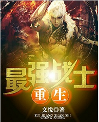 最强战士重生全文阅读 最强战士重生txt免费下载