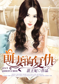 前妻的复仇小说全文阅读 前妻的复仇txt免费下载_亲亲宝贝网