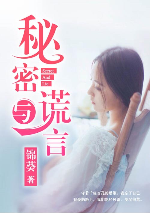 秘密与谎言小说全文阅读 秘密与谎言txt免费下载_亲亲宝贝网