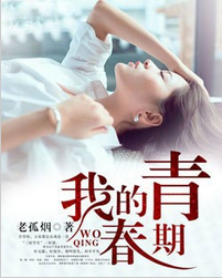 我的青春期全文阅读 我的青春期txt免费下载