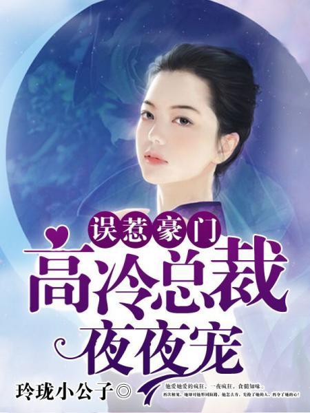 误惹豪门：高冷总裁夜夜宠小说全文阅读 误惹豪门：高冷总裁夜夜宠txt免费下载_亲亲宝贝网