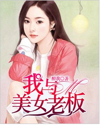 我与美女老板全文阅读 我与美女老板txt免费下载