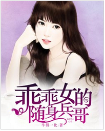 乖乖女的随身兵哥全文阅读 乖乖女的随身兵哥txt免费下载