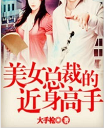 美女总裁的近身高手全文阅读 美女总裁的近身高手txt免费下载