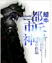 超牛都市兵神全文阅读 超牛都市兵神txt免费下载