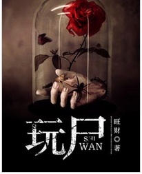 玩尸全文阅读 玩尸txt免费下载