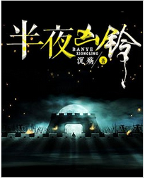 半夜凶铃全文阅读 半夜凶铃txt免费下载