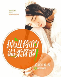 掉进你的温柔陷阱免费全文阅读 掉进你的温柔陷阱免费txt下载