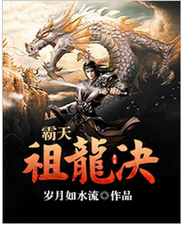 霸天祖龙决全文免费阅读 霸天祖龙决全文在线阅读