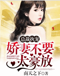 总裁执宠：娇妻不要太豪放全文免费阅读 总裁执宠：娇妻不要太豪放全文在线阅读