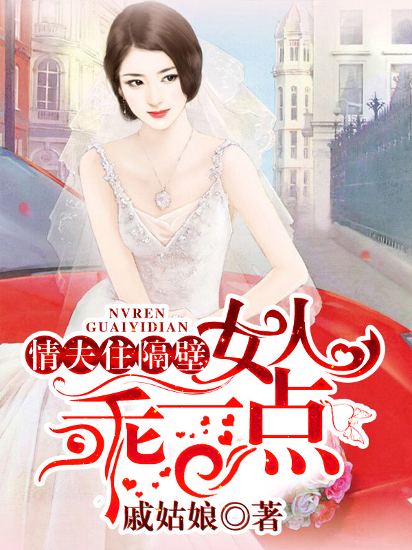情夫住隔壁：女人，乖一点全文免费阅读 情夫住隔壁：女人，乖一点全文在线阅读_亲亲宝贝网