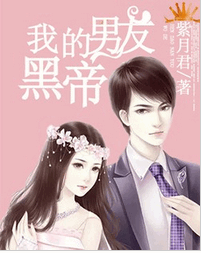 我的黑帝男友苏蕊全文免费阅读 我的黑帝男友全文在线阅读