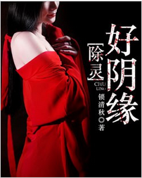 除灵好阴缘全文免费阅读 除灵好阴缘全文在线阅读