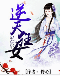 逆天狂女云清全文免费阅读 逆天狂女风离痕全文在线阅读