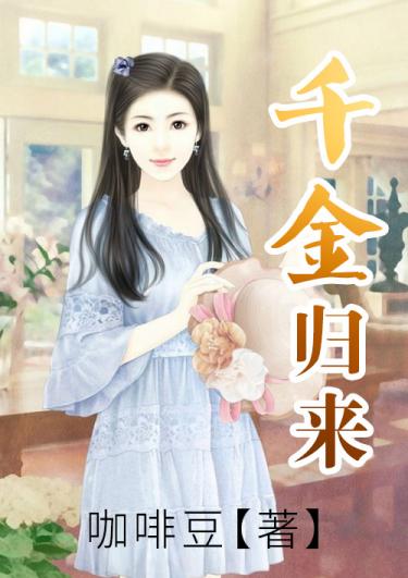 千金归来全文免费阅读 千金归来全文在线阅读_亲亲宝贝网