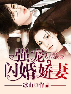 强宠闪婚娇妻全文免费阅读 强宠闪婚娇妻全文在线阅读_亲亲宝贝网