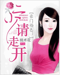 豪门婚色：二少请走开顾瑞全文免费阅读 豪门婚色：二少请走开腾辰全文在线阅读