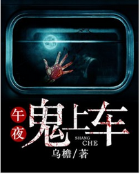 午夜鬼上车全文免费阅读 午夜鬼上车全文在线阅读