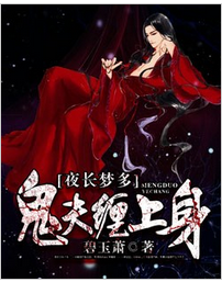 夜长梦多：鬼夫缠上身全文免费阅读 夜长梦多：鬼夫缠上身全文在线阅读