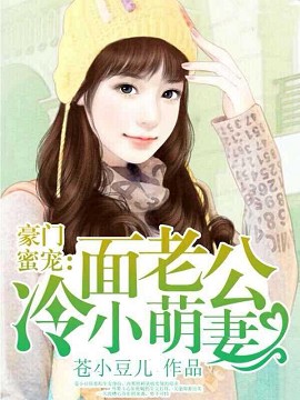豪门蜜宠：冷面老公小萌妻全文免费阅读 豪门蜜宠：冷面老公小萌妻全文在线阅读_亲亲宝贝网