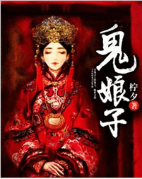 鬼娘子叶妍全文免费阅读 鬼娘子陈涛全文在线阅读