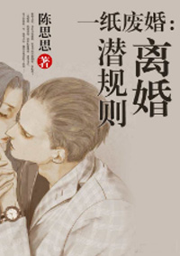 一纸废婚：离婚潜规则全文免费阅读 一纸废婚：离婚潜规则全文在线阅读_亲亲宝贝网