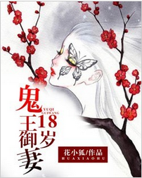 鬼王御妻18岁全文免费阅读 鬼王御妻18岁全文在线阅读