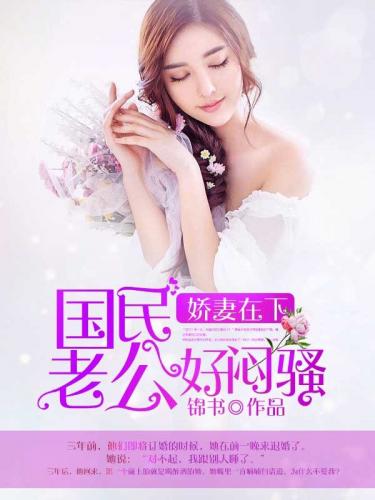 娇妻在下：国民老公好闷骚全文免费阅读 娇妻在下：国民老公好闷骚全文在线阅读_亲亲宝贝网