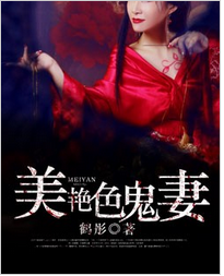 美艳色鬼妻全文免费阅读 美艳色鬼妻全文在线阅读