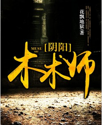 阴阳木术师全文免费阅读 阴阳木术师全文在线阅读