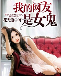 我的网友是女鬼全文免费阅读 我的网友是女鬼全文在线阅读