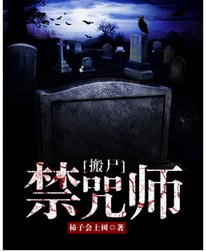 搬尸禁咒师全文免费阅读 搬尸禁咒师全文在线阅读