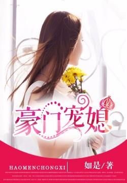 豪门宠媳全文免费阅读 豪门宠媳全文在线阅读_亲亲宝贝网