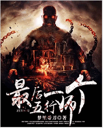 最后一个五行师全文免费阅读 最后一个五行师全文在线阅读