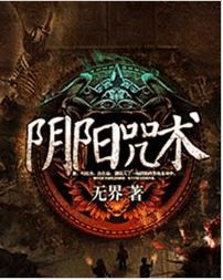 阴阳咒术杜杰全文免费阅读 阴阳咒术全文在线阅读