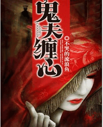 鬼夫缠心苏灵全文免费阅读 鬼夫缠心慕子沣全文在线阅读