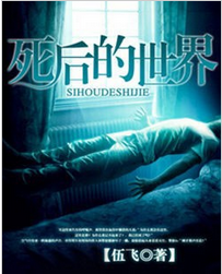 死后的世界全文免费阅读 死后的世界全文在线阅读